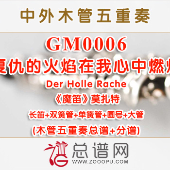 GM0006.复仇的火焰在我心中燃烧Der Holle Rache“魔笛”莫扎特 木管五重奏总谱+分谱