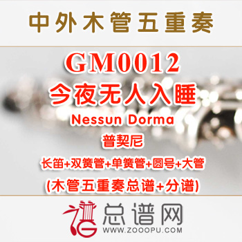 GM0012.今夜无人入睡Nessun Dorma普契尼 木管五重奏总谱+分谱