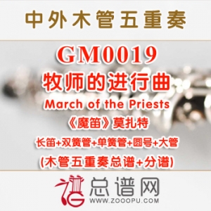 GM0019.牧师的进行曲“魔笛”March of the Priests莫扎特 木管五重奏总谱+分谱 GM0019.牧师的进行曲“魔笛”March of the Priests莫扎特 木管五重奏总谱+分谱