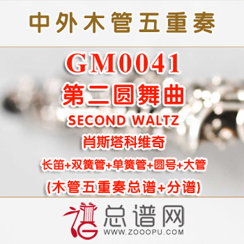 GM0041.第二圆舞曲SECOND WALTZ肖斯塔科维奇 木管五重奏总谱+分谱