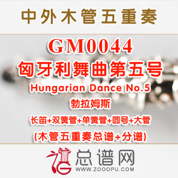GM0044.匈牙利舞曲第五号Hungarian Dance No.5勃拉姆斯 木管五重奏总谱+分谱