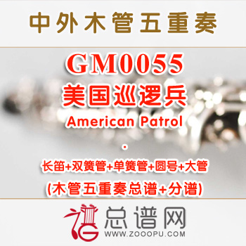 GM0055.美国巡逻兵American Patrol木管五重奏总谱+分谱