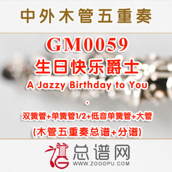 GM0059.生日快乐爵士A Jazzy Birthday to You木管五重奏总谱+分谱