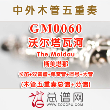 GM0060.沃尔塔瓦河The Moldau斯美塔那 木管五重奏总谱+分谱