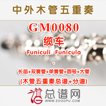 GM0080.缆车Funiculi  Funicula 木管五重奏总谱+分谱