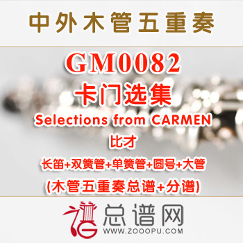 GM0082.卡门选集Selections from CARMEN比才 木管五重奏总谱+分谱