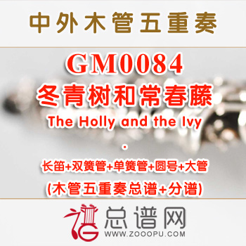 GM0084.冬青树和常春藤The Holly and the Ivy 木管五重奏总谱+分谱
