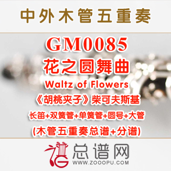 GM0085 花之圆舞曲 Waltz of Flowers柴可夫斯基 木管五重奏总谱+分谱