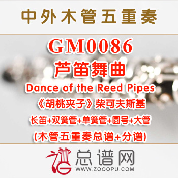 GM0086.芦笛舞曲 Dance of the Reed Pipes选自《胡桃夹子》柴可夫斯基 木管五重奏总谱+分谱