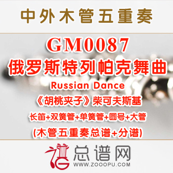 GM0087.俄罗斯特列帕克舞曲 Russian Dance木管五重奏总谱+分谱