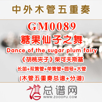 GM0089.糖果仙子之舞Dance of the sugar plum fairy选自《胡桃夹子》柴可夫斯基 木管五重奏总谱+分谱