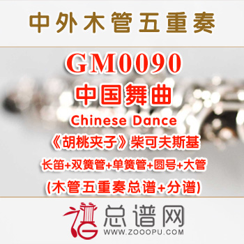 GM0090 中国舞曲 Chinese Dance选自《胡桃夹子》 柴可夫斯基 木管五重奏总谱+分谱