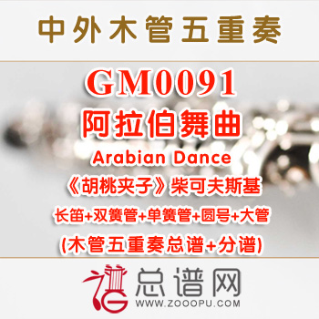 GM0091.阿拉伯舞曲Arabian Dance选自《胡桃夹子》柴可夫斯基 木管五重奏总谱+分谱