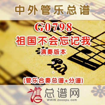 G0798.祖国不会忘记我 演奏 管乐总谱+分谱