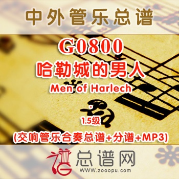 G0800.哈勒城的男人Men of Harlech 1.5级 交响管乐总谱+分谱+MP3
