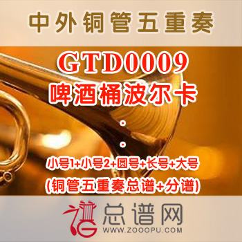 GTD0009.啤酒桶波尔卡 铜管五重奏总谱+分谱