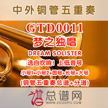 GTD0011.梦之独唱DREAM SOLISTER选自吹响！上低音号 铜管五重奏总谱+分谱