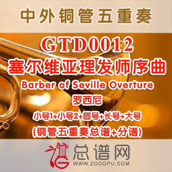 GTD0012.塞尔维亚理发师序曲Barber of Seville Overture 罗西尼 铜管五重奏总谱+分谱