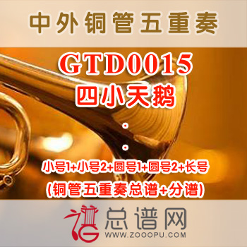 GTD0015.四小天鹅 铜管五重奏总谱+分谱