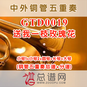 GTD0019.送我一枝玫瑰花 铜管五重奏总谱+分谱