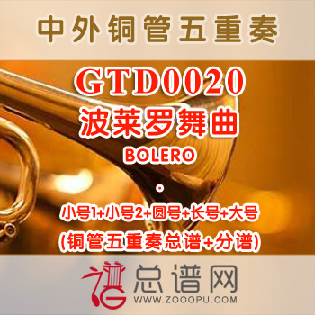 GTD0020.波莱罗舞曲BOLERO铜管五重奏总谱+分谱