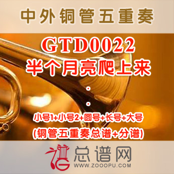 GTD0022.半个月亮爬上来 铜管五重奏总谱+分谱