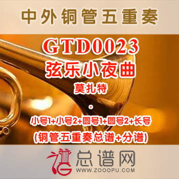 GTD0023.弦乐小夜曲 莫扎特 铜管五重奏总谱+分谱