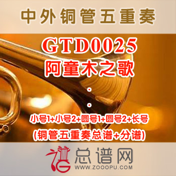 GTD0025.阿童木之歌 铜管五重奏总谱+分谱