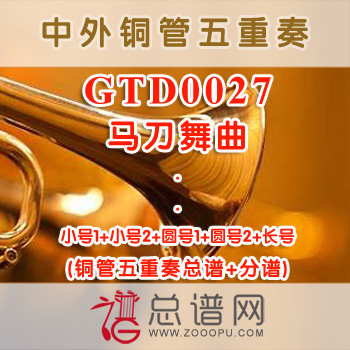 GTD0027.马刀舞曲 铜管五重奏总谱+分谱