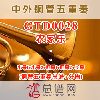 GTD0028.农家乐 铜管五重奏总谱+分谱