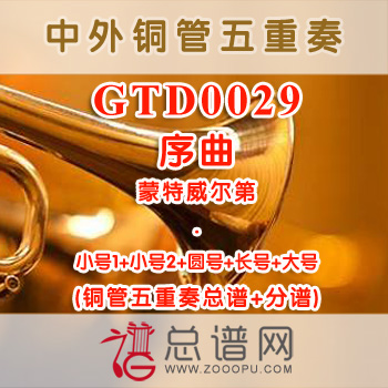 GTD0029.序曲 蒙特威尔第 铜管五重奏总谱+分谱