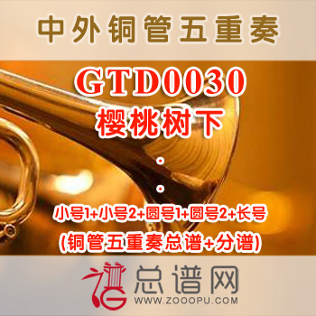 GTD0030.樱桃树下 铜管五重奏总谱+分谱