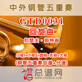 GTD0031.回旋曲 约瑟夫·姆特曲 铜管五重奏总谱+分谱