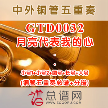 GTD0032.月亮代表我的心 铜管五重奏总谱+分谱