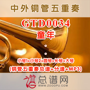 GTD0034.童年 铜管五重奏总谱+分谱+MP3