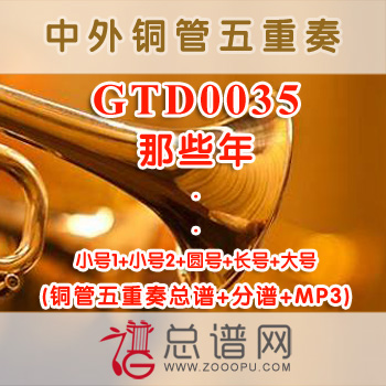 GTD0035.那些年 铜管五重奏总谱+分谱+MP3