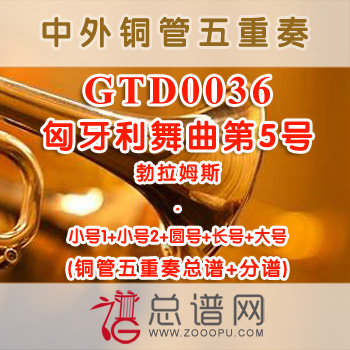 GTD0036.匈牙利舞曲第5号 勃拉姆斯 铜管五重奏总谱+分谱