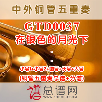GTD0037.在银色的月光下 铜管五重奏总谱+分谱