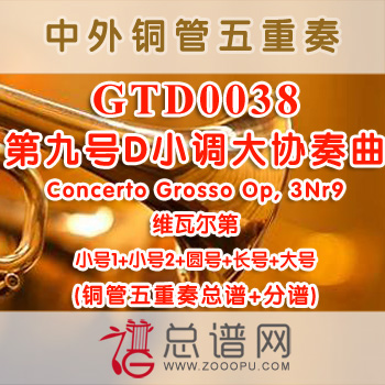 GTD0038.第九号D小调大协奏曲Concerto Grosso Op, 3Nr9维瓦尔第 铜管五重奏总谱+分谱