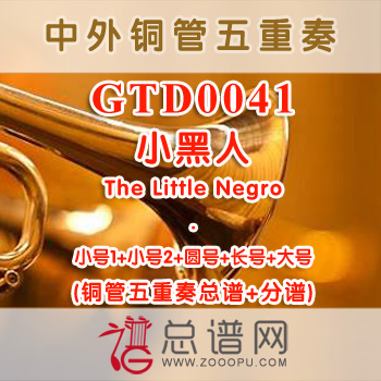 GTD0041.小黑人The Little Negro铜管五重奏总谱+分谱