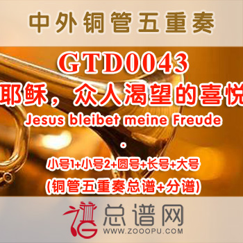GTD0043.耶稣，众人渴望的喜悦Jesus bleibet meine Freude巴赫铜管五重奏总谱+分谱