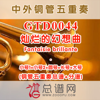 GTD0044.灿烂的幻想曲Fantaisie brillante铜管五重奏总谱+分谱