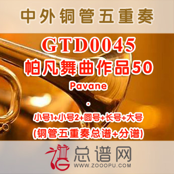 GTD0045.帕凡舞曲作品50 Pavane福雷 铜管五重奏总谱+分谱