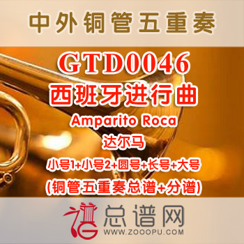 GTD0046.西班牙进行曲Amparito Roca达尔马 铜管五重奏总谱+分谱