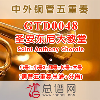 GTD0048.圣安东尼大教堂Saint Anthony Chorale铜管五重奏总谱+分谱