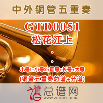 GTD0051.松花江上 铜管五重奏总谱+分谱