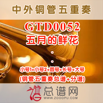GTD0052.五月的鲜花 铜管五重奏总谱+分谱