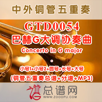 GTD0054.巴赫G大调协奏曲Concerto in G major铜管五重奏总谱+分谱+MP3