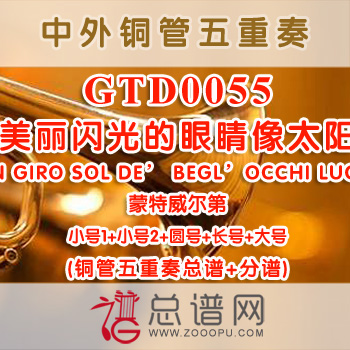 GTD0055.美丽闪光的眼睛像太阳A UN GIRO SOL DE' BEGL'OCCHI LUCENTI蒙特威尔第 铜管五重奏总谱+分谱
