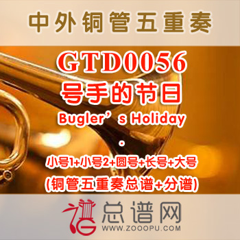 GTD0056.号手的节日Bugler's Holiday3级 铜管五重奏总谱+分谱
